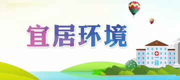 宜居環境